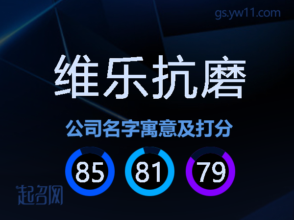 维乐抗磨公司名字寓意及打分