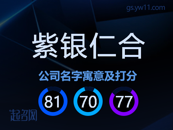 紫银仁合公司名字寓意及打分