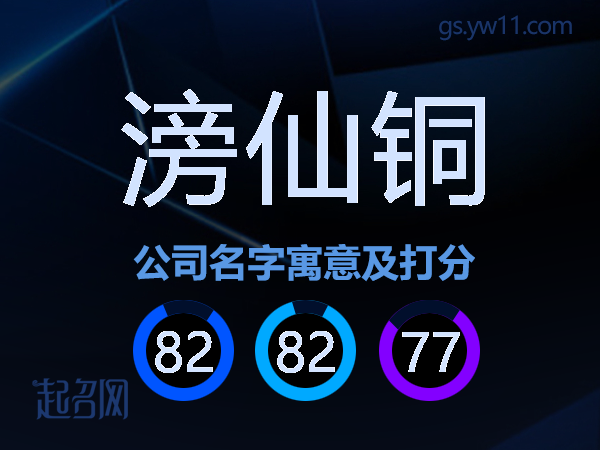 滂仙铜公司名字寓意及打分