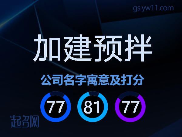加建预拌公司名字寓意及打分