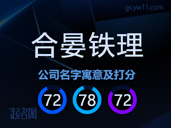 合晏铁理公司名字寓意及打分