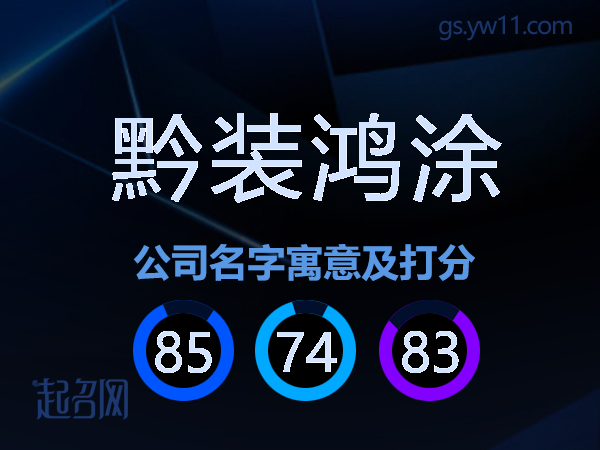 黔装鸿涂公司名字寓意及打分