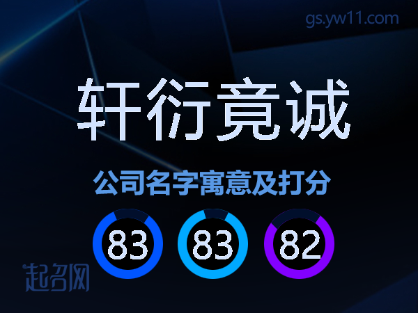 轩衍竟诚公司名字寓意及打分