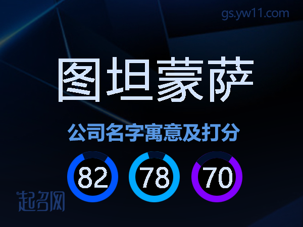 图坦蒙萨公司名字寓意及打分