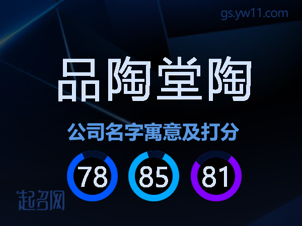 品陶堂陶公司名字寓意及打分