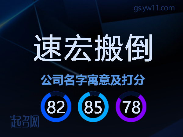 速宏搬倒公司名字寓意及打分