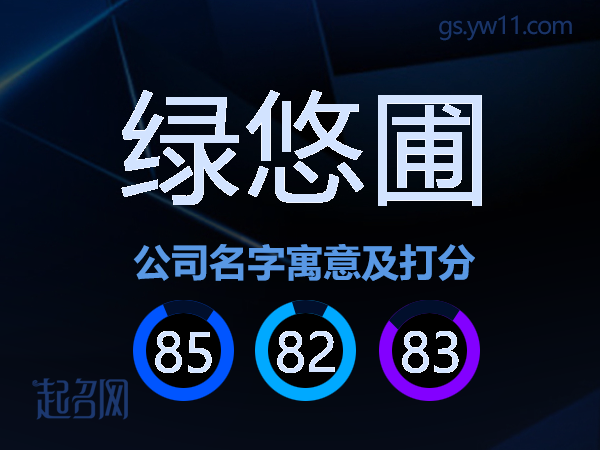 绿悠圃公司名字寓意及打分