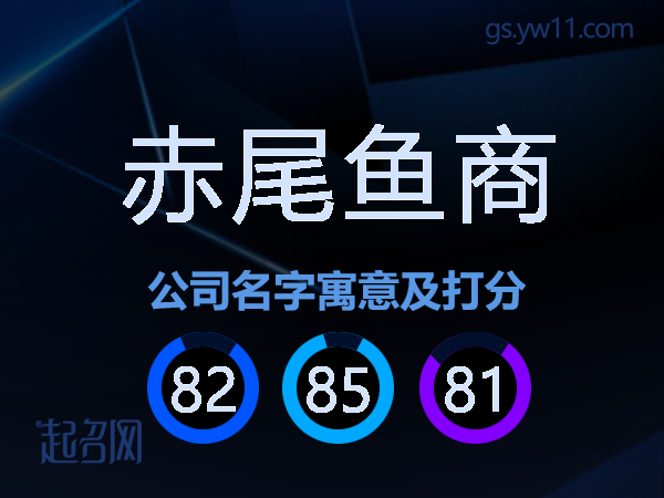 赤尾鱼商公司名字寓意及打分