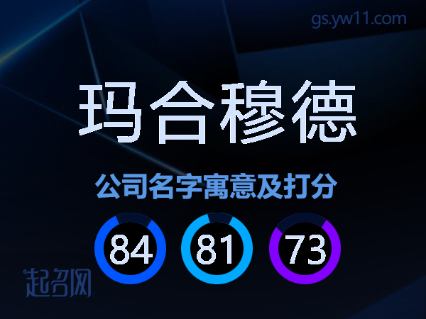 玛合穆德公司名字寓意及打分
