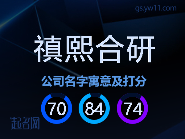 禛熙合研公司名字寓意及打分