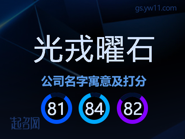 光戎曜石公司名字寓意及打分