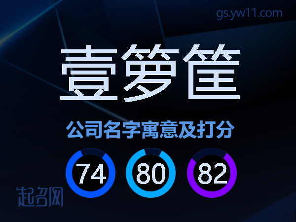 壹箩筐公司名字寓意及打分