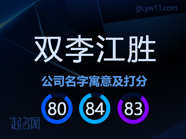 双李江胜公司名字寓意及打分