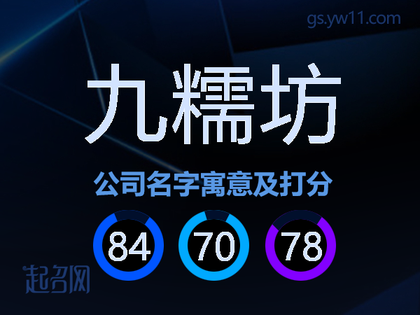 九糯坊公司名字寓意及打分