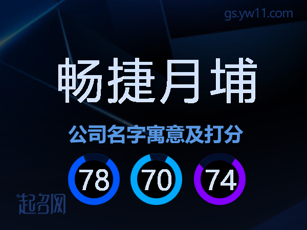 畅捷月埔公司名字寓意及打分