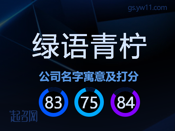 绿语青柠公司名字寓意及打分