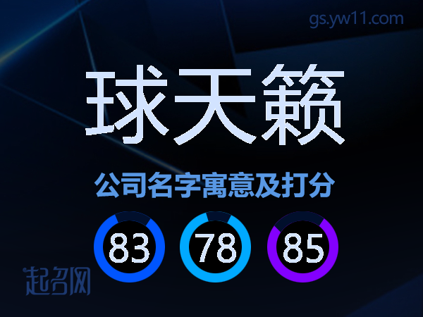 球天籁公司名字寓意及打分