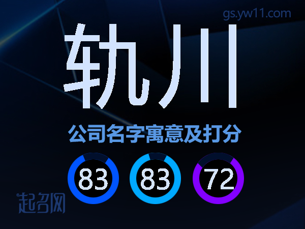 轨川公司名字寓意及打分