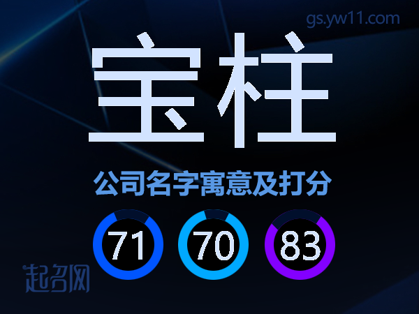 宝柱公司名字寓意及打分