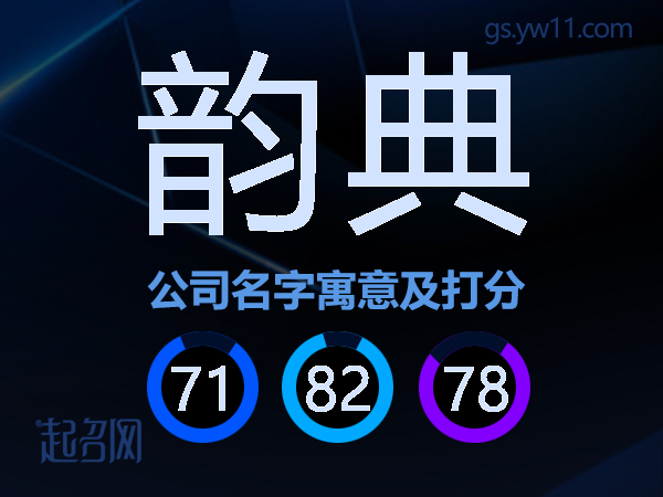 韵典公司名字寓意及打分