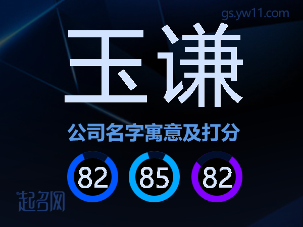 玉谦公司名字寓意及打分