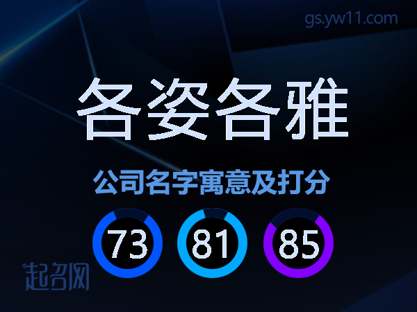 各姿各雅公司名字寓意及打分