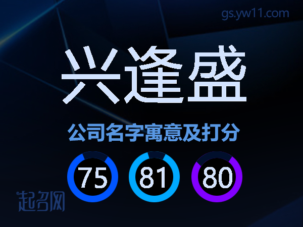 兴逢盛公司名字寓意及打分