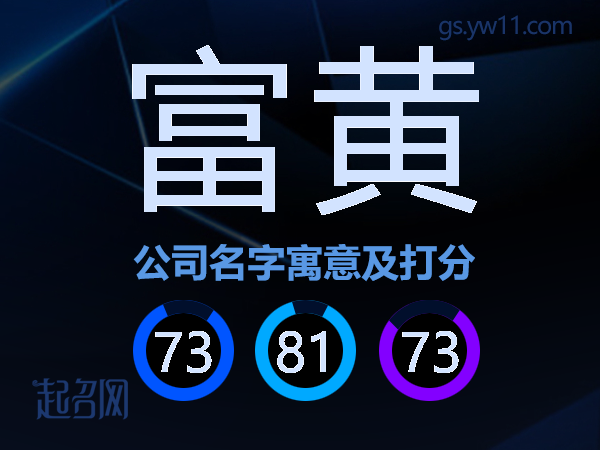 富黄公司名字寓意及打分