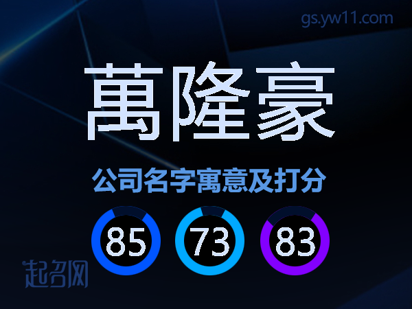萬隆豪公司名字寓意及打分