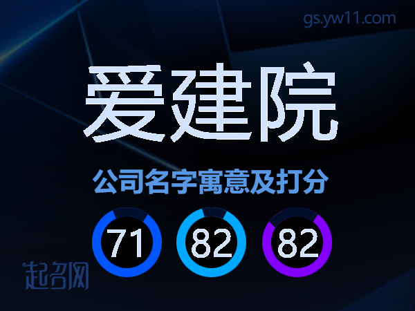 爱建院公司名字寓意及打分