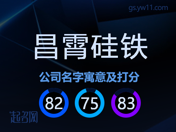 昌霄硅铁公司名字寓意及打分