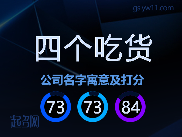 四个吃货公司名字寓意及打分