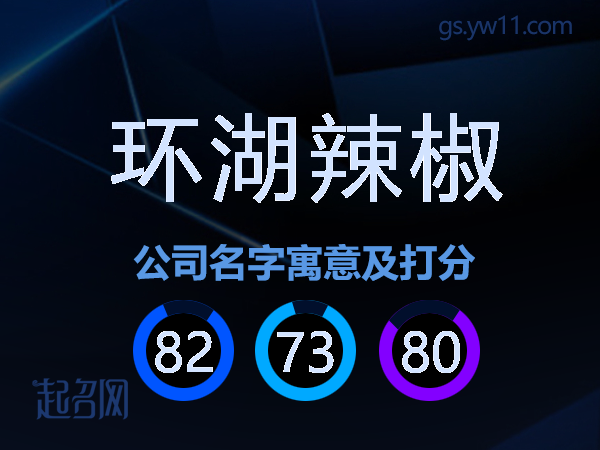 环湖辣椒公司名字寓意及打分