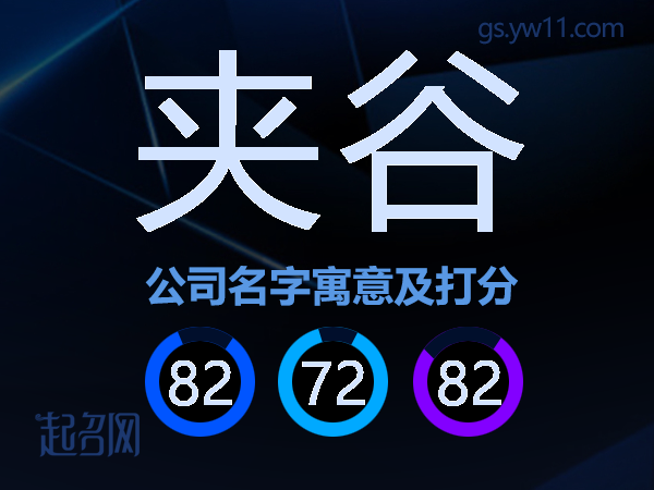 夹谷公司名字寓意及打分