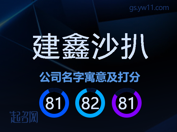 建鑫沙扒公司名字寓意及打分