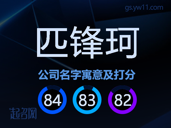 匹锋珂公司名字寓意及打分