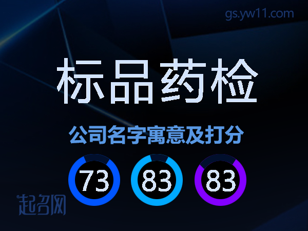 标品药检公司名字寓意及打分