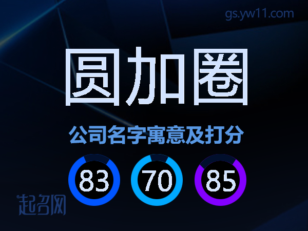 圆加圈公司名字寓意及打分