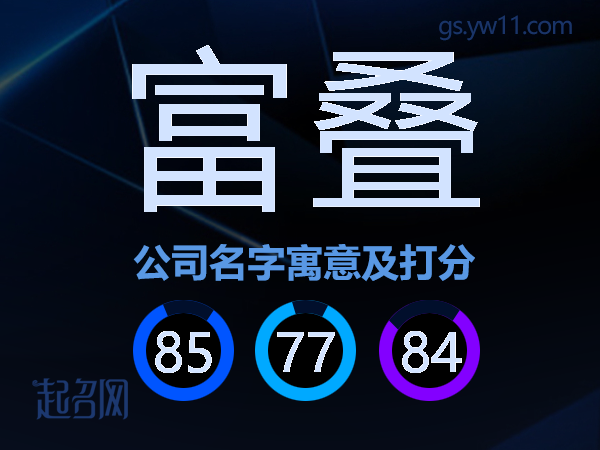富叠公司名字寓意及打分