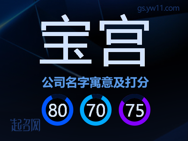 宝宫公司名字寓意及打分