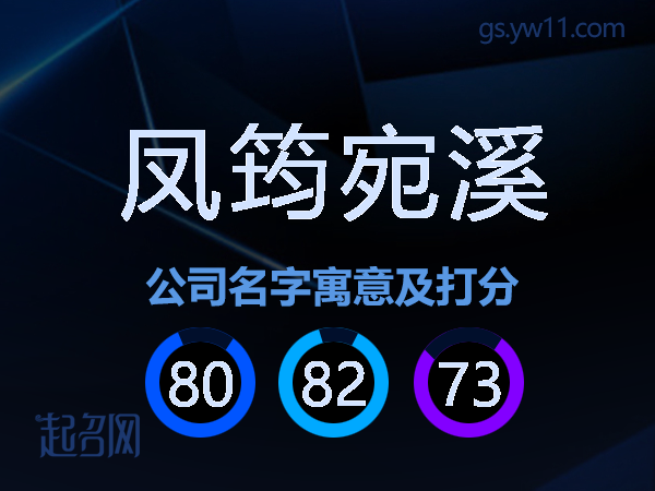 凤筠宛溪公司名字寓意及打分