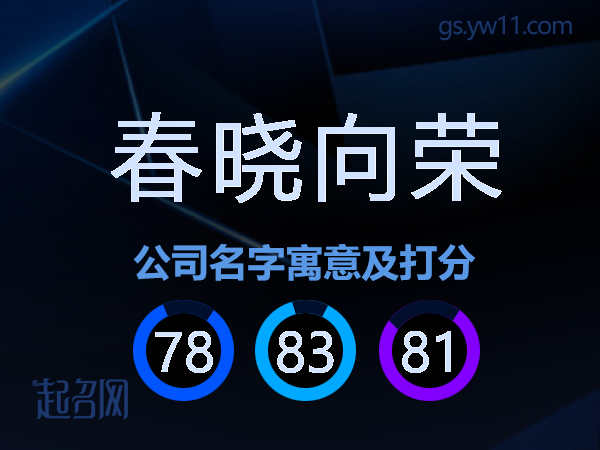 春晓向荣公司名字寓意及打分