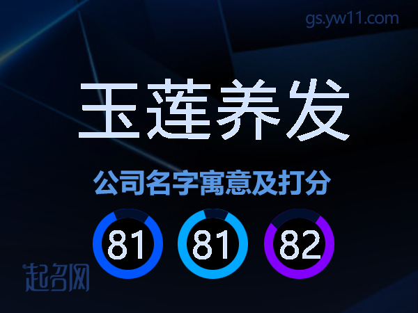 玉莲养发公司名字寓意及打分