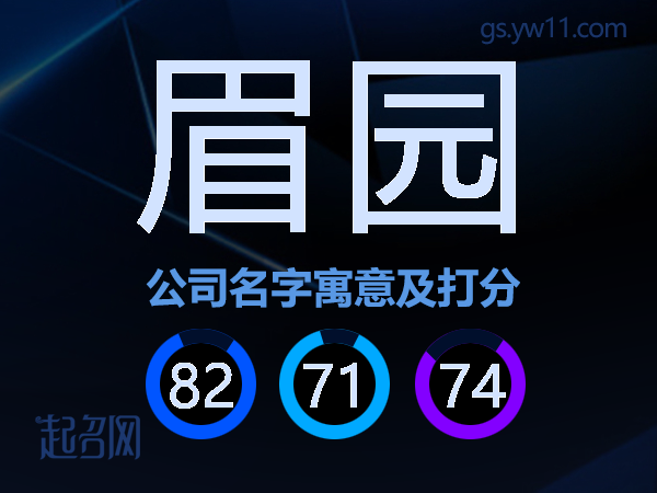 眉园公司名字寓意及打分