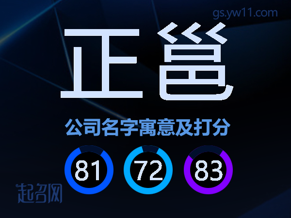 正邕公司名字寓意及打分