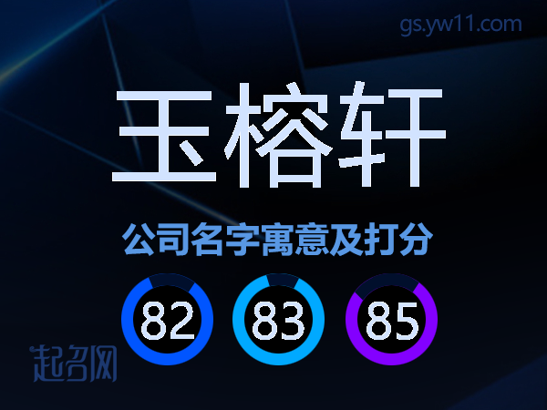 玉榕轩公司名字寓意及打分