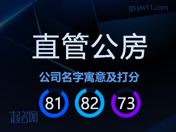 直管公房公司名字寓意及打分