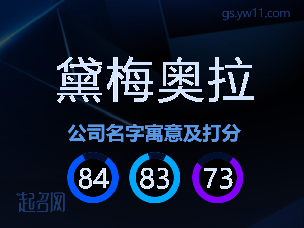 黛梅奥拉公司名字寓意及打分