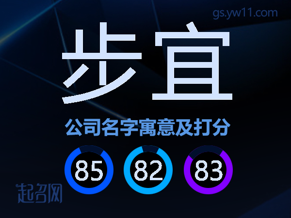 步宜公司名字寓意及打分