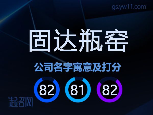 固达瓶窑公司名字寓意及打分